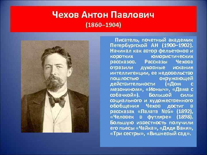 Чехов Антон Павлович (1860– 1904) Писатель, почетный академик Петербургской АН (1900– 1902). Начинал как
