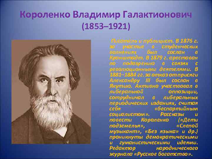 Короленко Владимир Галактионович (1853– 1921) Писатель и публицист. В 1876 г. за участие в