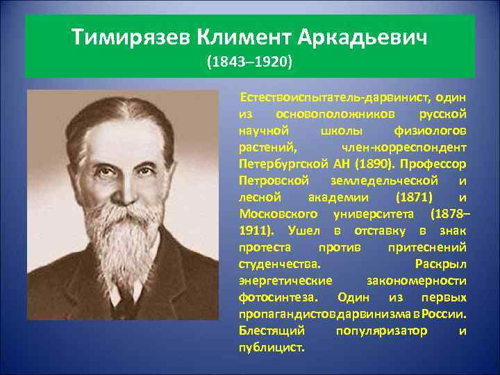 Тимирязев Климент Аркадьевич (1843– 1920) Естествоиспытатель-дарвинист, один из основоположников русской научной школы физиологов растений,