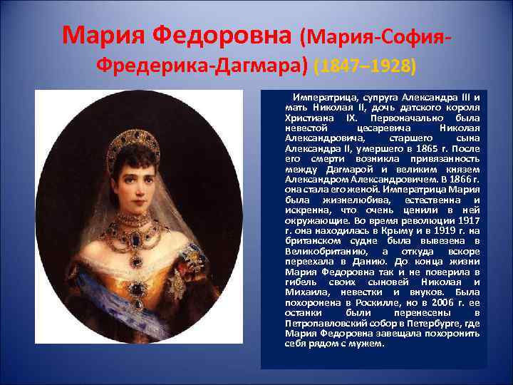 Мария Федоровна (Мария-София. Фредерика-Дагмара) (1847– 1928) Императрица, супруга Александра III и мать Николая II,