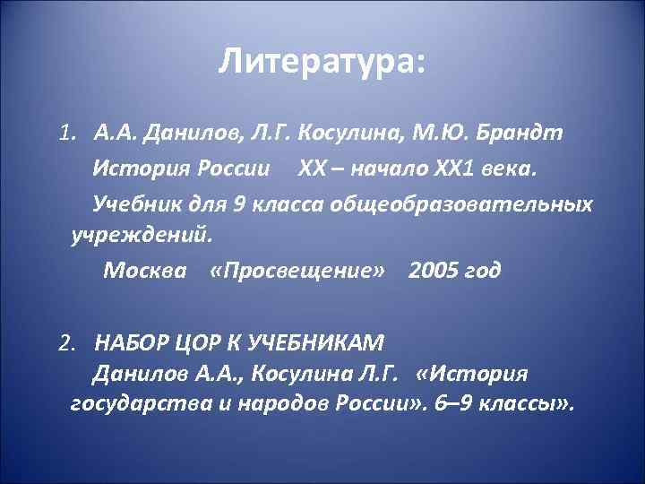 Литература: 1. А. А. Данилов, Л. Г. Косулина, М. Ю. Брандт История России ХХ