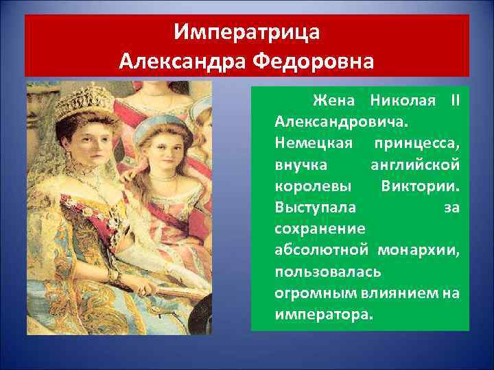 Императрица Александра Федоровна Жена Николая II Александровича. Немецкая принцесса, внучка английской королевы Виктории. Выступала