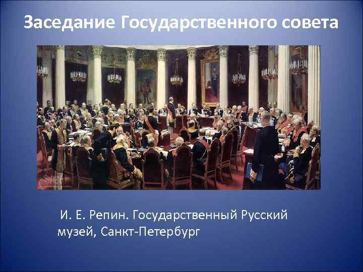 Заседание Государственного совета И. Е. Репин. Государственный Русский музей, Санкт-Петербург 