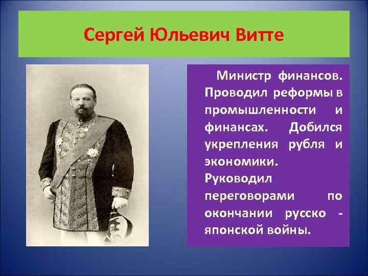Сергей Юльевич Витте Министр финансов. Проводил реформы в промышленности и финансах. Добился укрепления рубля