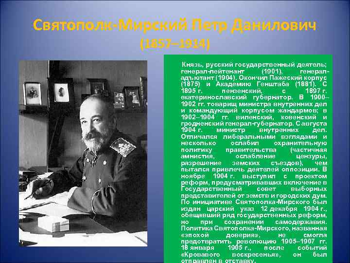 Святополк-Мирский Петр Данилович (1857– 1914) Князь, русский государственный деятель; генерал-лейтенант (1901), генераладъютант (1904). Окончил