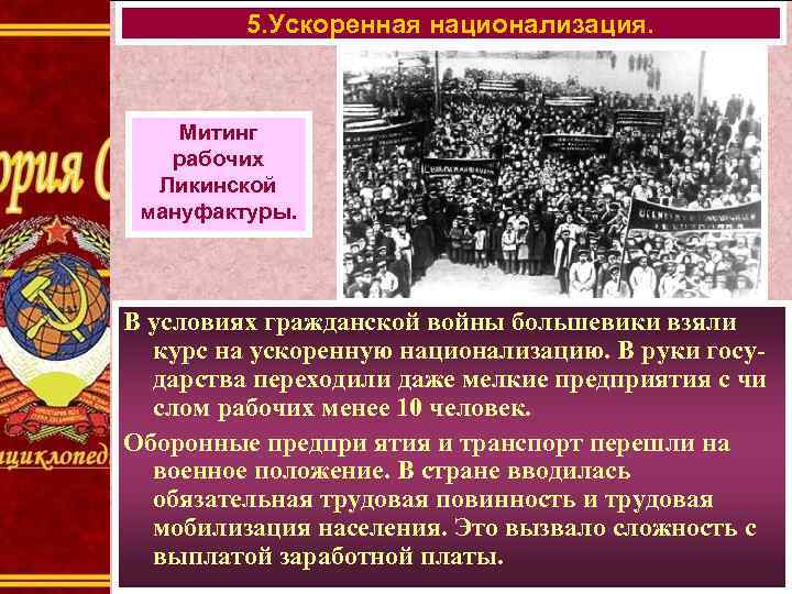 5. Ускоренная национализация. Митинг рабочих Ликинской мануфактуры. В условиях гражданской войны большевики взяли курс