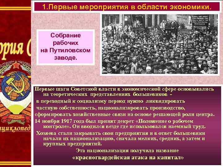 1. Первые мероприятия в области экономики. Собрание рабочих на Путиловском заводе. Первые шаги Советской