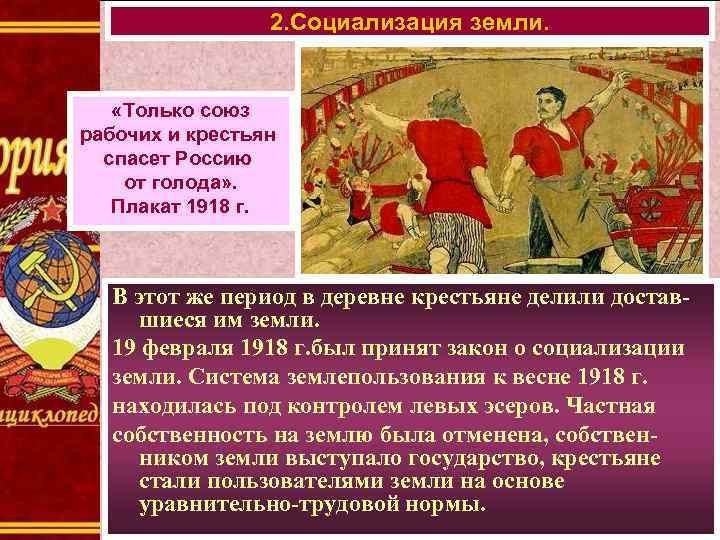 2. Социализация земли. «Только союз рабочих и крестьян спасет Россию от голода» . Плакат
