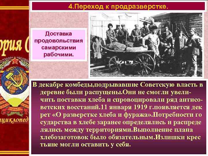 4. Переход к продразверстке. Доставка продовольствия самарскими рабочими. В декабре комбеды, подрывавшие Советскую власть