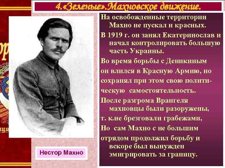 4. «Зеленые» . Махновское движение. Нестор Махно На освобожденные территории Махно не пускал и