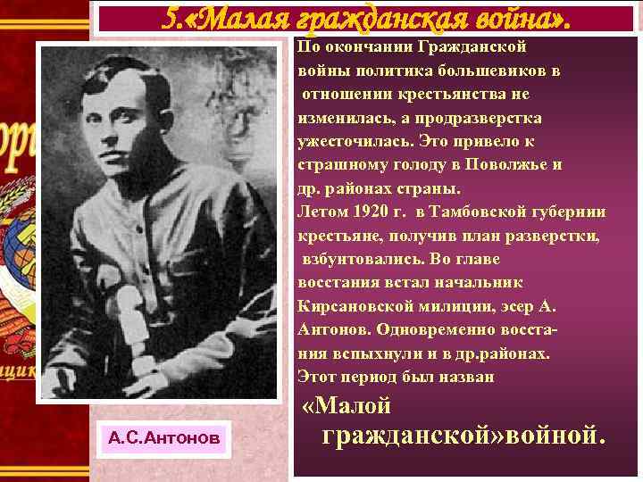 5. «Малая гражданская война» . По окончании Гражданской войны политика большевиков в отношении крестьянства