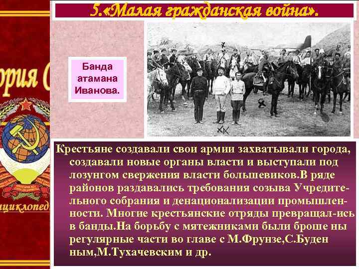 5. «Малая гражданская война» . Банда атамана Иванова. Крестьяне создавали свои армии захватывали города,