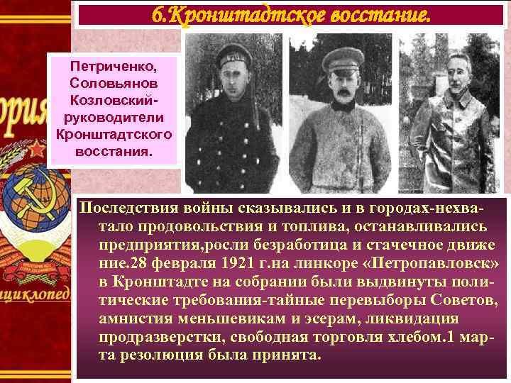 6. Кронштадтское восстание. Петриченко, Соловьянов Козловскийруководители Кронштадтского восстания. Последствия войны сказывались и в городах-нехватало