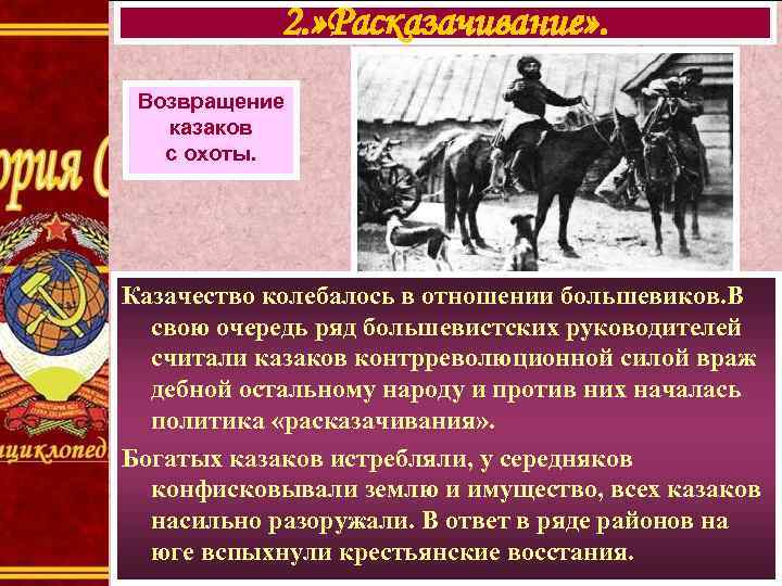 2. » Расказачивание» . Возвращение казаков с охоты. Казачество колебалось в отношении большевиков. В