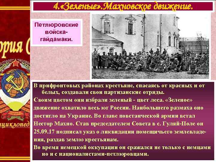 4. «Зеленые» . Махновское движение. Петлюровские войскагайдамаки. В прифронтовых районах крестьяне, спасаясь от красных