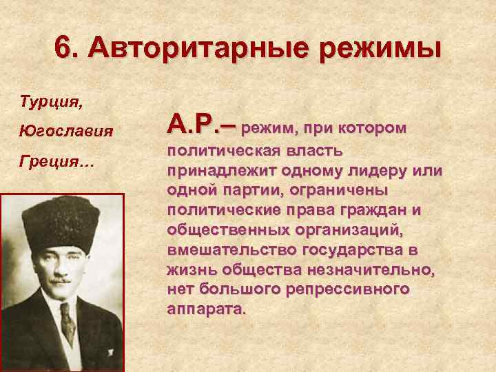 6. Авторитарные режимы Турция, Югославия Греция… А. Р. – режим, при котором политическая власть