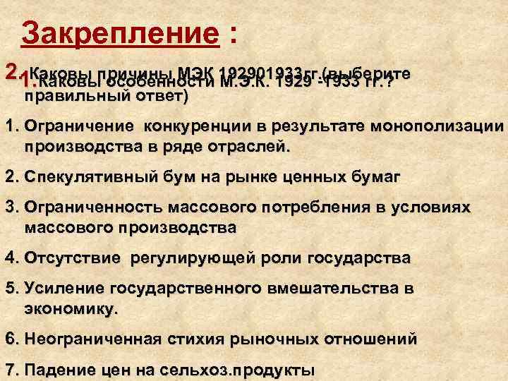 Закрепление : 2. Каковы причины МЭК 192901933 гг. (выберите 1. Каковы особенности М. Э.