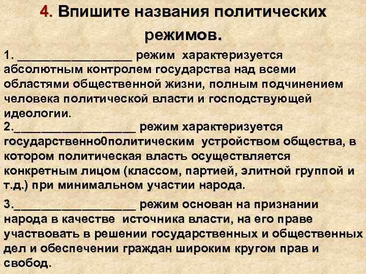 4. Впишите названия политических режимов. 1. _________ режим характеризуется абсолютным контролем государства над всеми