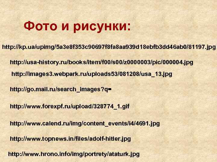 Фото и рисунки: http: //kp. ua/upimg/5 a 3 e 8 f 353 c 90697