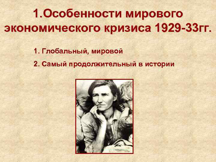 1. Особенности мирового экономического кризиса 1929 -33 гг. 1. Глобальный, мировой 2. Самый продолжительный