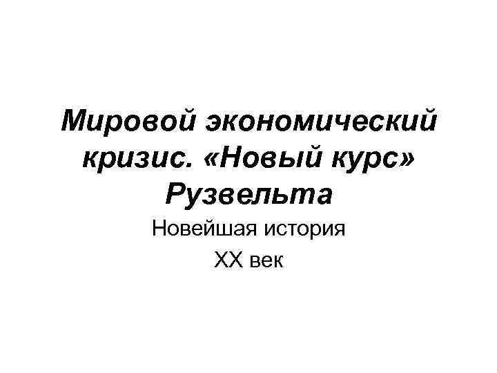 Мировой экономический кризис. «Новый курс» Рузвельта Новейшая история XX век 