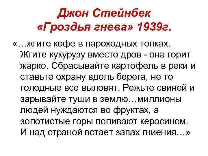 Джон Стейнбек «Гроздья гнева» 1939 г. «…жгите кофе в пароходных топках. Жгите кукурузу вместо