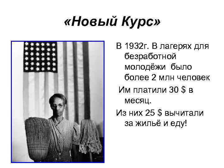  «Новый Курс» В 1932 г. В лагерях для безработной молодёжи было более 2