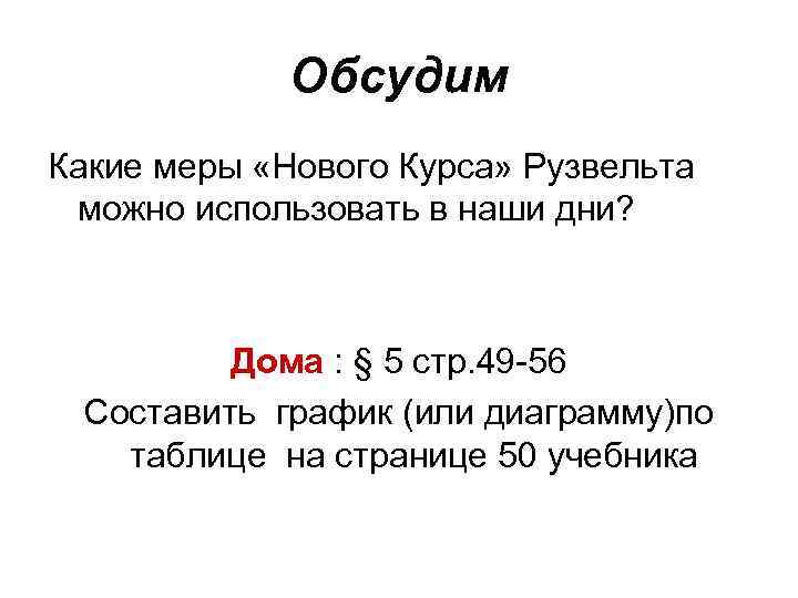 Обсудим Какие меры «Нового Курса» Рузвельта можно использовать в наши дни? Дома : §