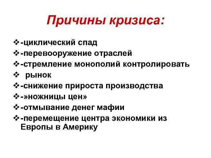 Причины кризиса: v -циклический спад v -перевооружение отраслей v -стремление монополий контролировать v рынок