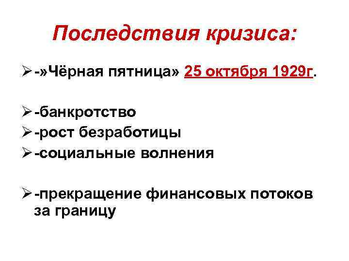 Последствия кризиса: Ø -» Чёрная пятница» 25 октября 1929 г. Ø -банкротство Ø -рост