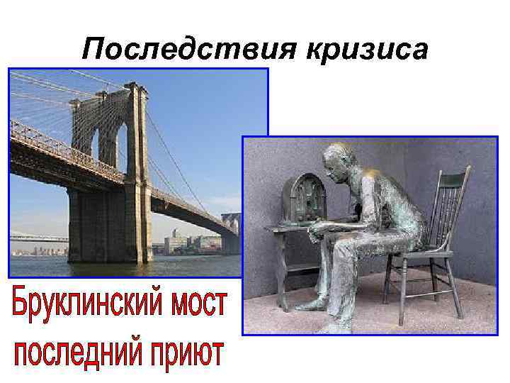 Последствия кризиса 