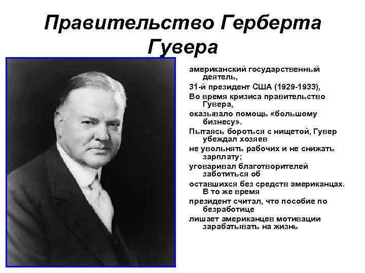 Правительство Герберта Гувера американский государственный деятель, 31 -й президент США (1929 -1933), Во время