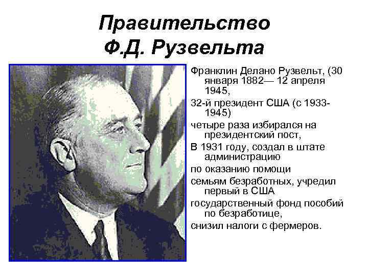 Правительство Ф. Д. Рузвельта Франклин Делано Рузвельт, (30 января 1882— 12 апреля 1945, 32