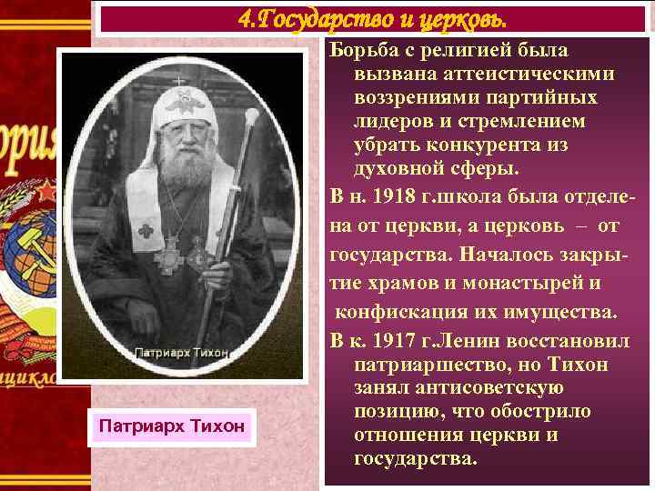 4. Государство и церковь. Патриарх Тихон Борьба с религией была вызвана аттеистическими воззрениями партийных