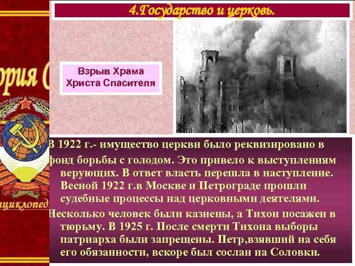 4. Государство и церковь. Взрыв Храма Христа Спасителя В 1922 г. - имущество церкви