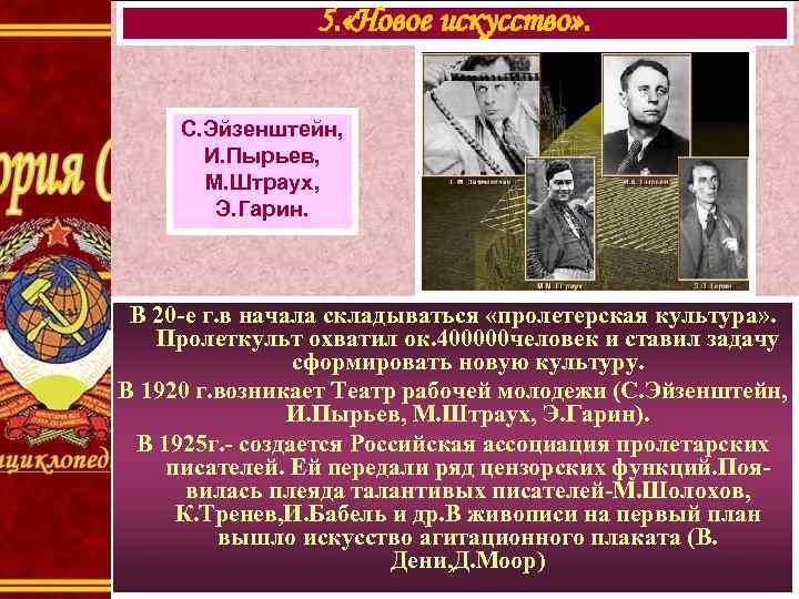 5. «Новое искусство» . С. Эйзенштейн, И. Пырьев, М. Штраух, Э. Гарин. В 20