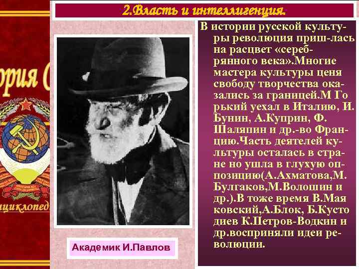 2. Власть и интеллигенция. Академик И. Павлов В истории русской культуры революция приш-лась на