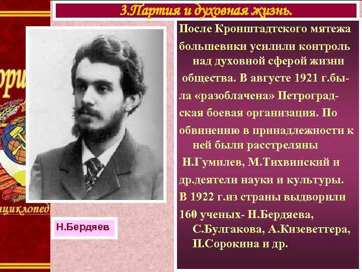 3. Партия и духовная жизнь. Н. Бердяев После Кронштадтского мятежа большевики усилили контроль над