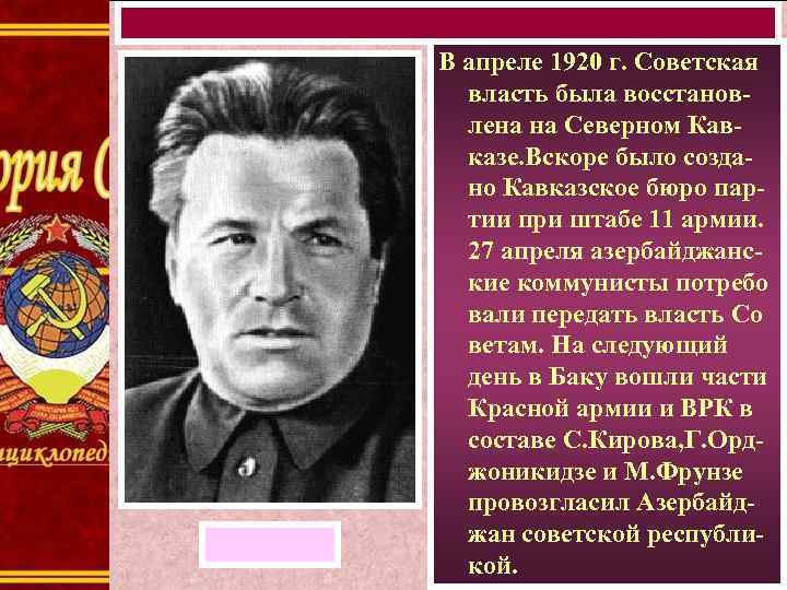 В апреле 1920 г. Советская власть была восстановлена на Северном Кавказе. Вскоре было создано