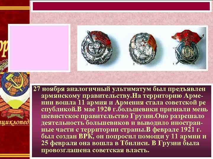 27 ноября аналогичный ультиматум был предъявлен армянскому правительству. На территорию Армении вошла 11 армия