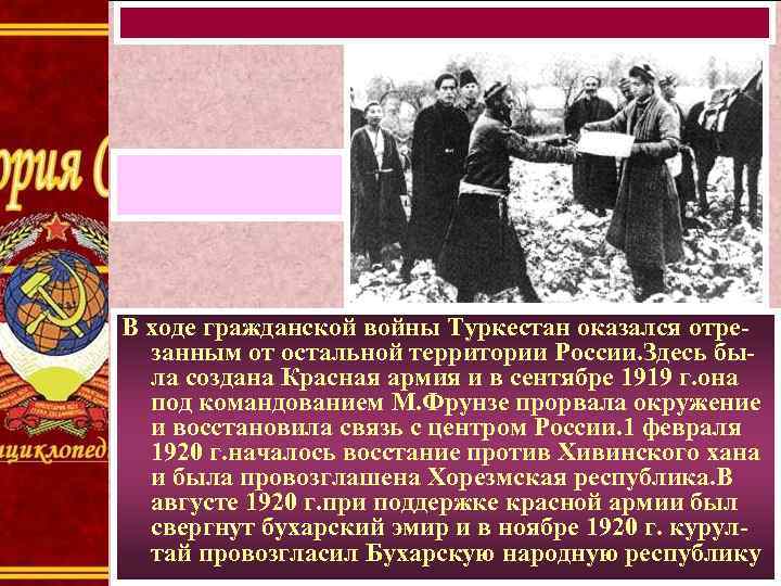 В ходе гражданской войны Туркестан оказался отрезанным от остальной территории России. Здесь была создана
