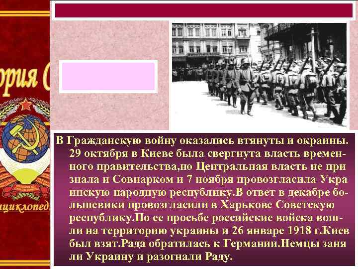 В Гражданскую войну оказались втянуты и окраины. 29 октября в Киеве была свергнута власть
