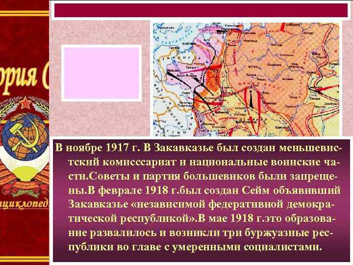 В ноябре 1917 г. В Закавказье был создан меньшевистский комисссариат и национальные воинские части.