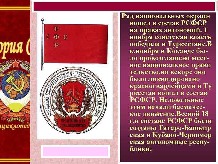 Ряд национальных окраин вошел в состав РСФСР на правах автономий. 1 ноября советская власть