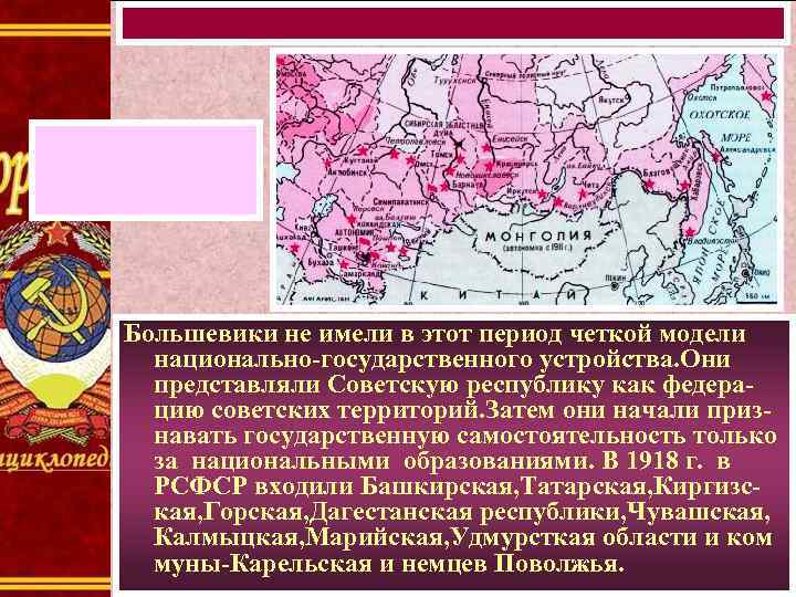 Большевики не имели в этот период четкой модели национально-государственного устройства. Они представляли Советскую республику