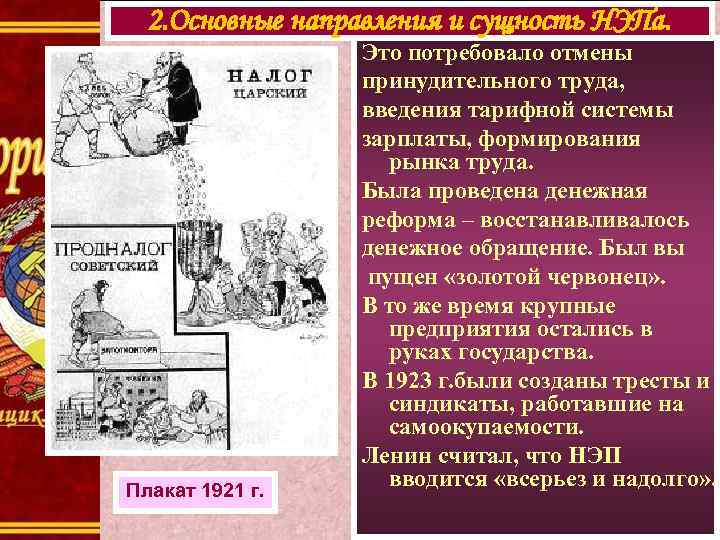 2. Основные направления и сущность НЭПа. Плакат 1921 г. Это потребовало отмены принудительного труда,