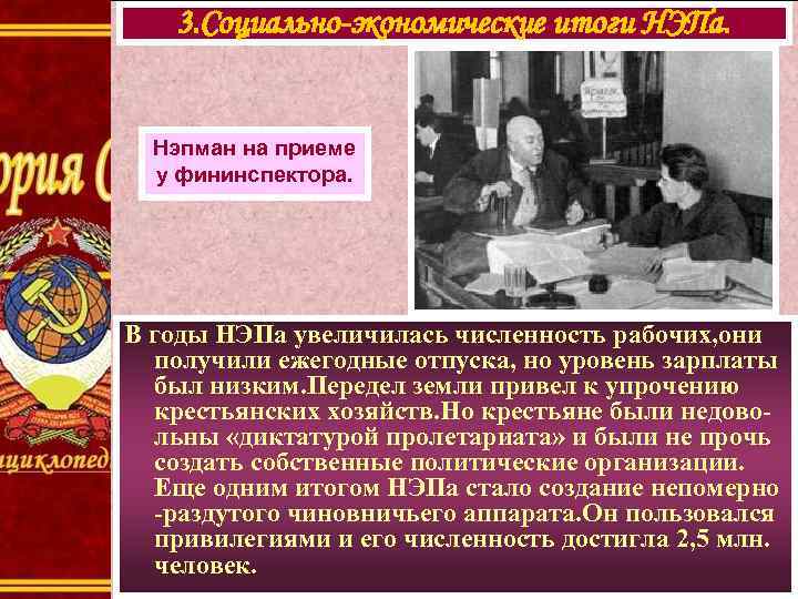 3. Социально-экономические итоги НЭПа. Нэпман на приеме у фининспектора. В годы НЭПа увеличилась численность