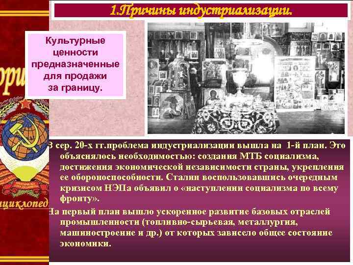 1. Причины индустриализации. Культурные ценности предназначенные для продажи за границу. В сер. 20 -х