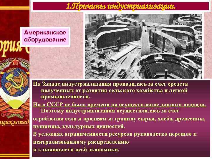 1. Причины индустриализации. Американское оборудование На Западе индустриализация проводилась за счет средств полученных от