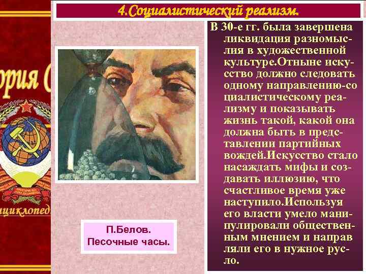 4. Социалистический реализм. П. Белов. Песочные часы. В 30 -е гг. была завершена ликвидация